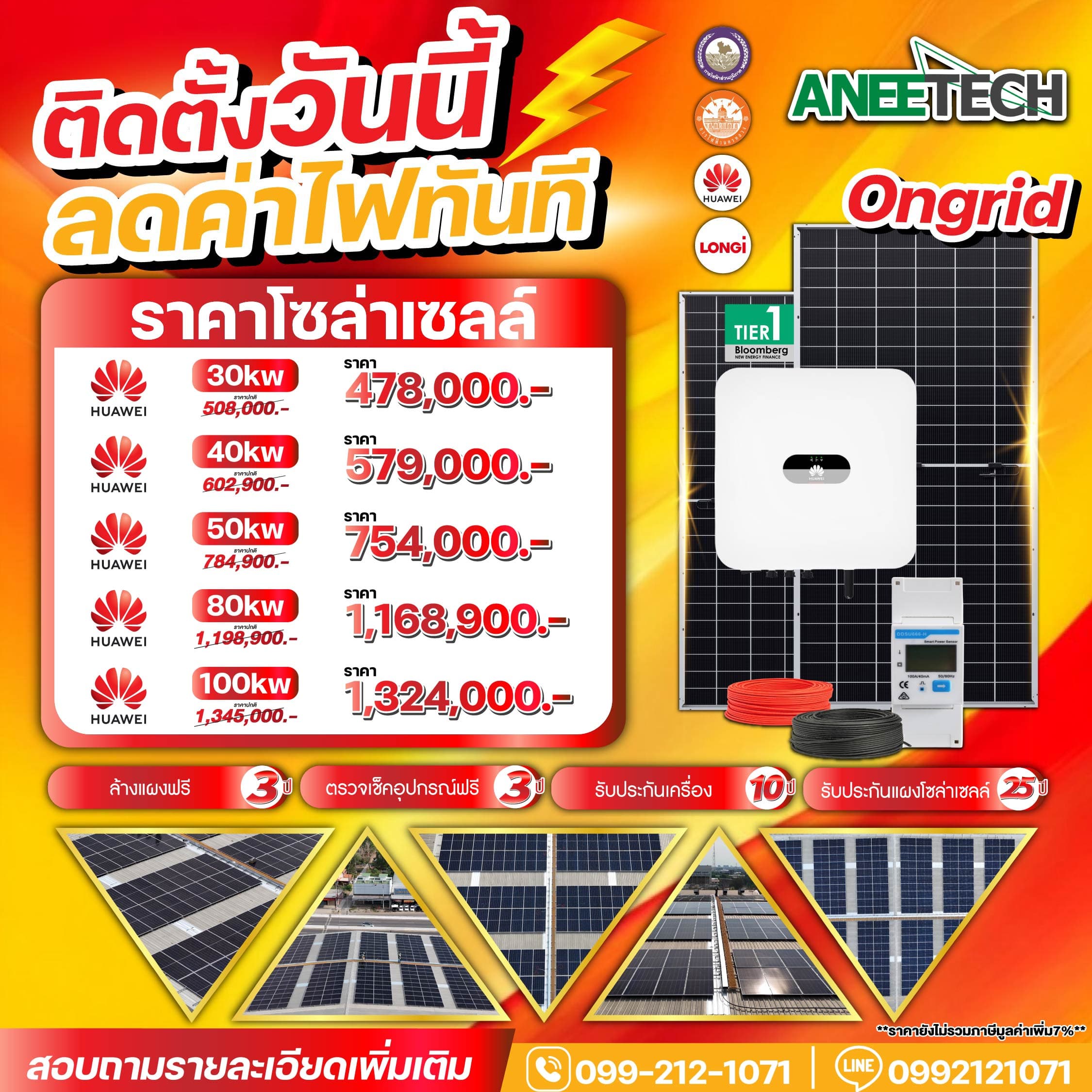 โปรโมชั่นติดตั้งโซล่าเซลล์ Ongrid ราคาพิเศษ ลดค่าไฟทันที โดย ANEETECH